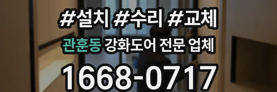 관훈동 강화도어 전문 업체