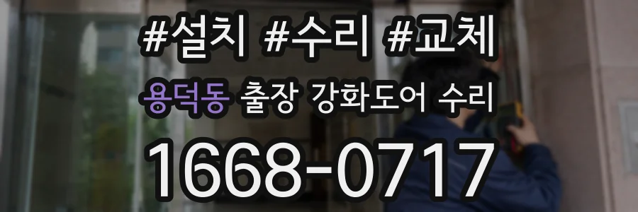 용덕동 출장 강화도어 수리