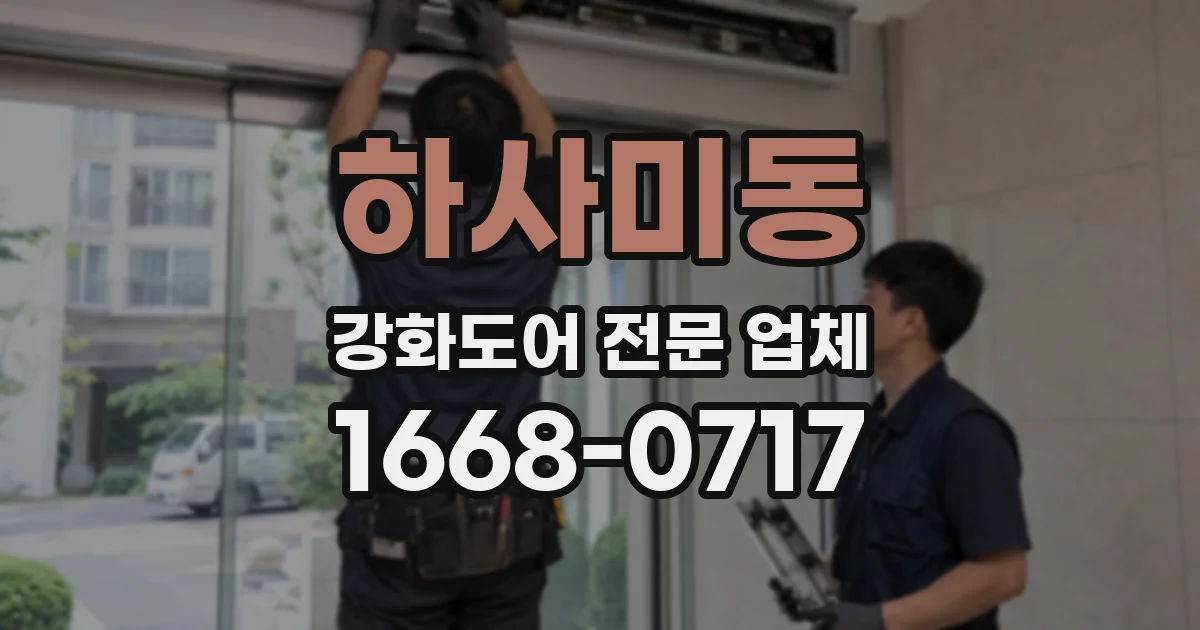 하사미동 강화도어 전문 업체