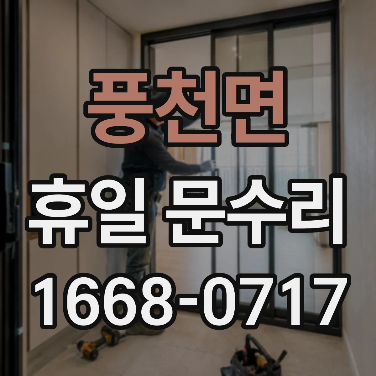 풍천면 휴일 문수리
