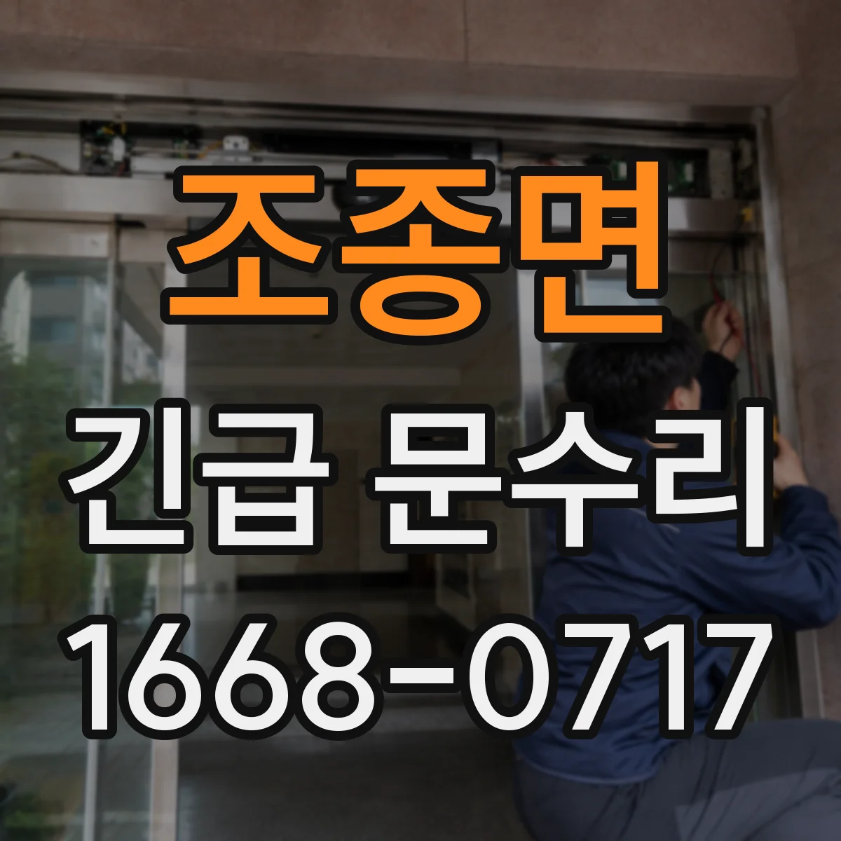 조종면 긴급 문수리