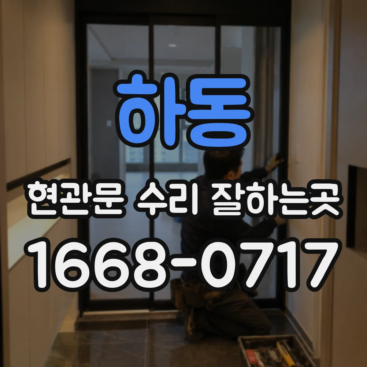 하동 현관문 수리 잘하는곳