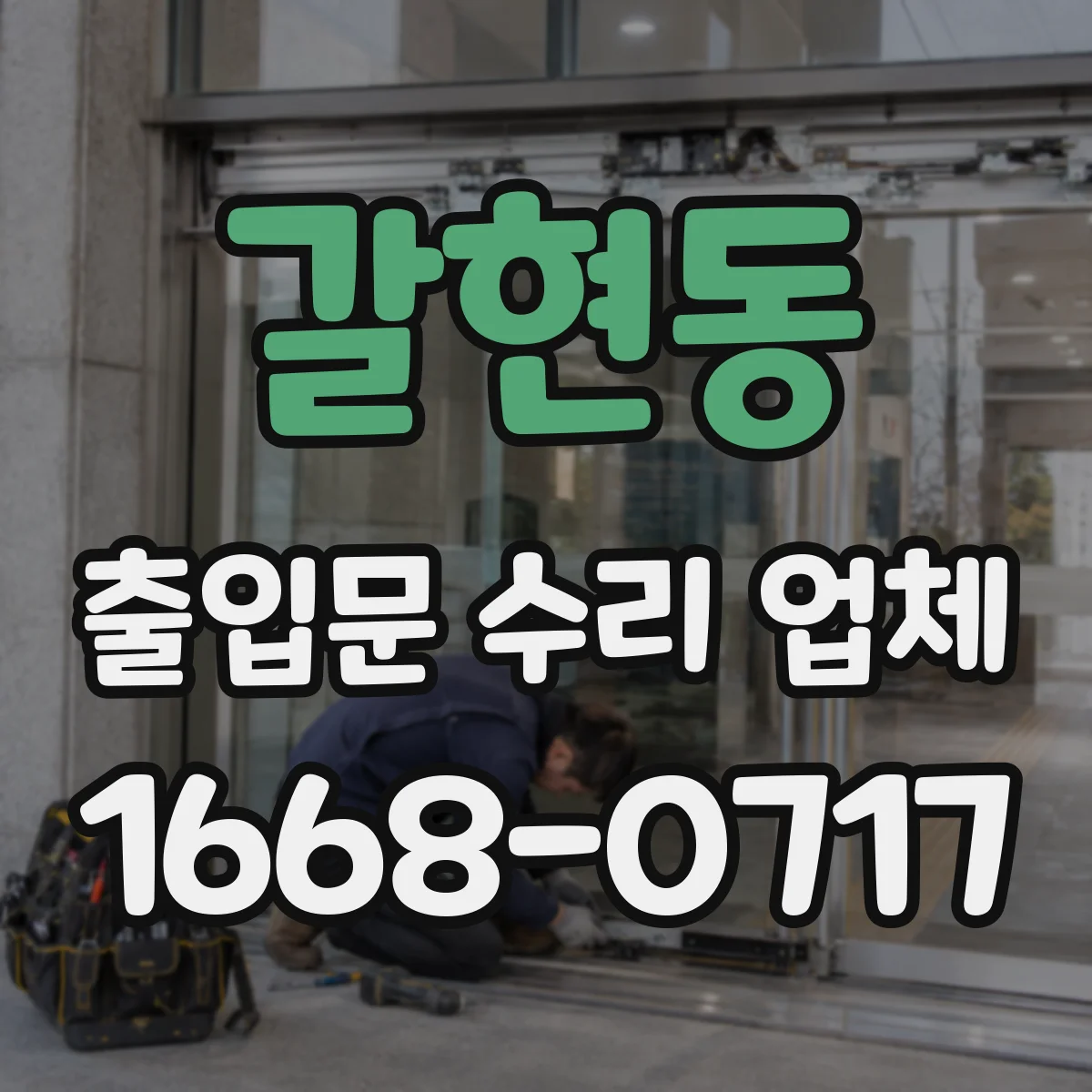 갈현동 출입문 수리 업체