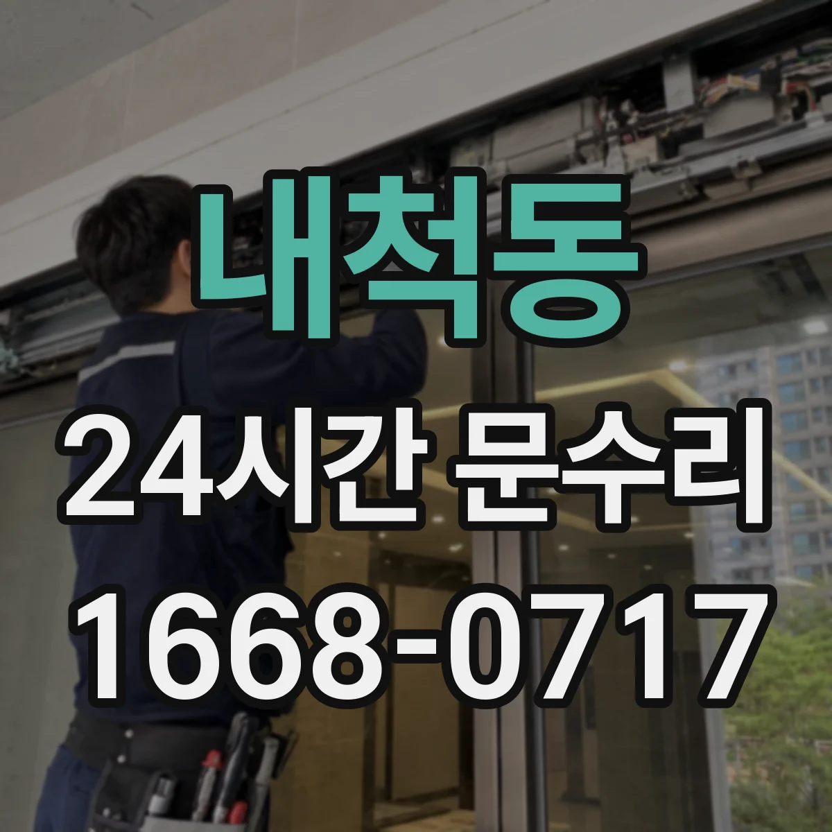 내척동 24시간 문수리
