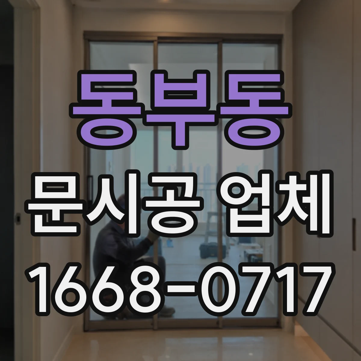 동부동 문시공 업체