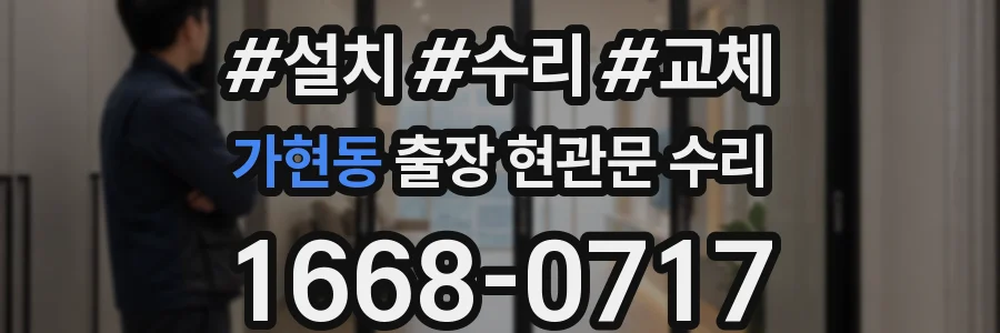 가현동 출장 현관문 수리