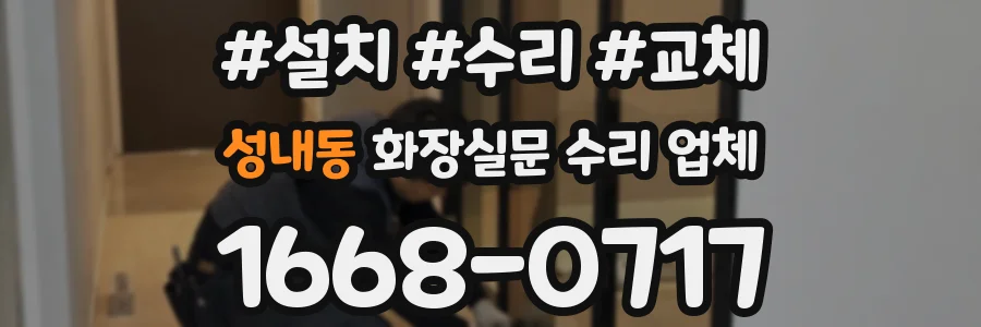 성내동 화장실문 수리 업체
