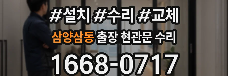 삼양삼동 출장 현관문 수리
