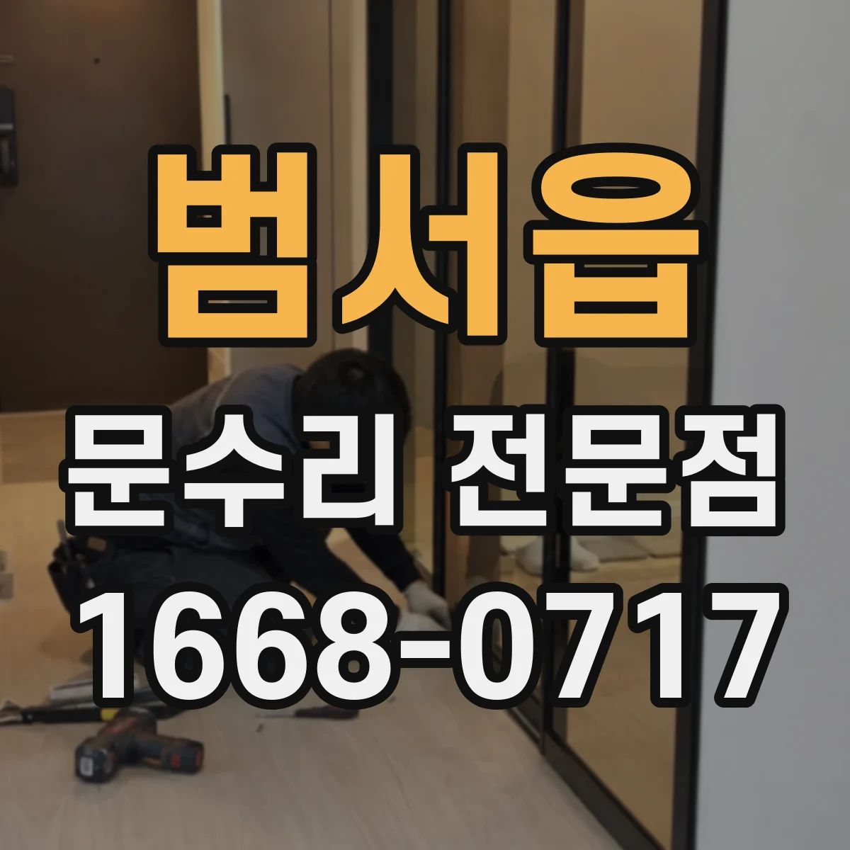 범서읍 문수리 전문점
