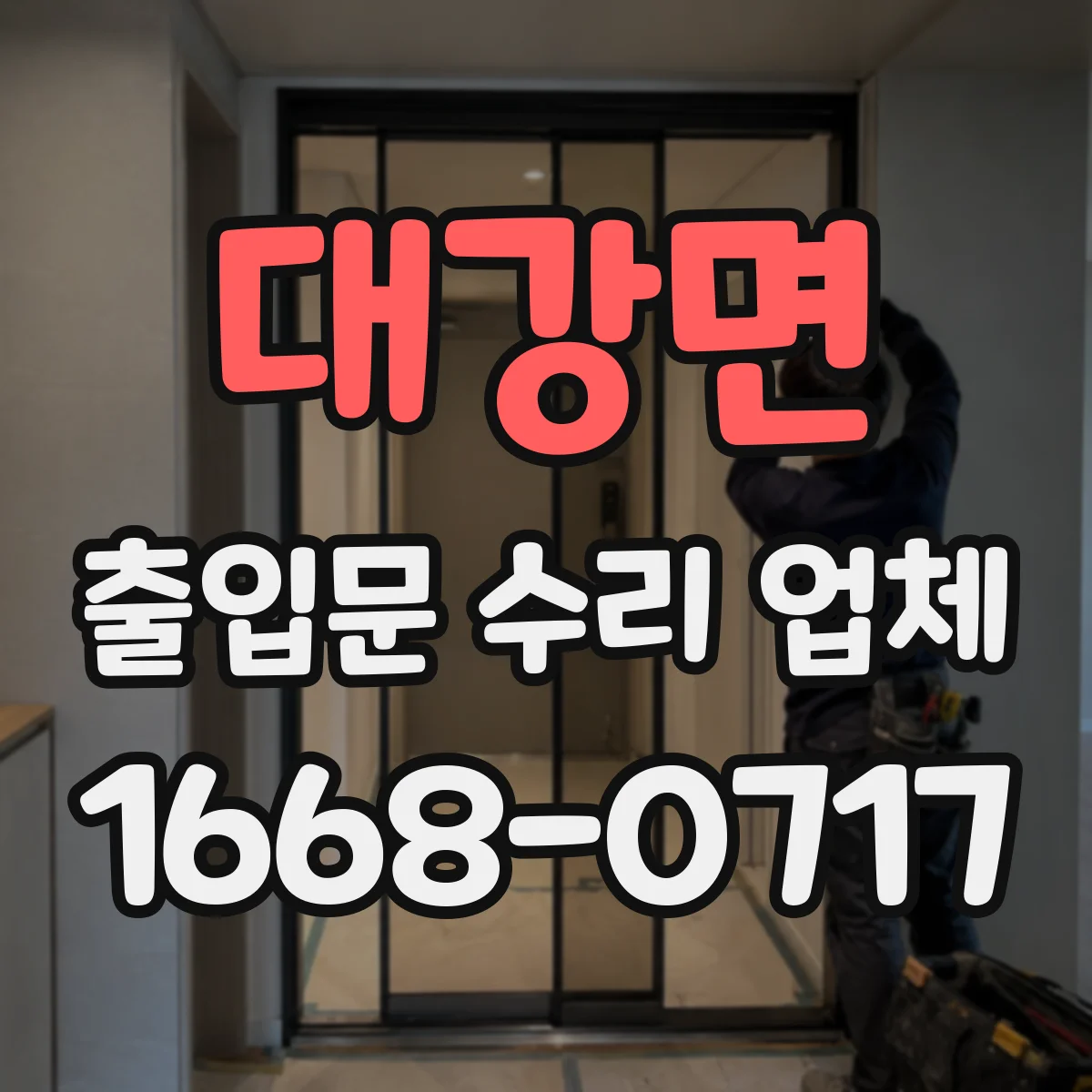 대강면 출입문 수리 업체