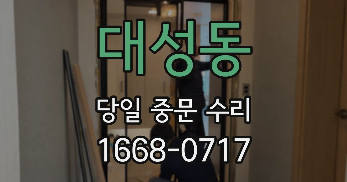 대성동 당일 중문 수리