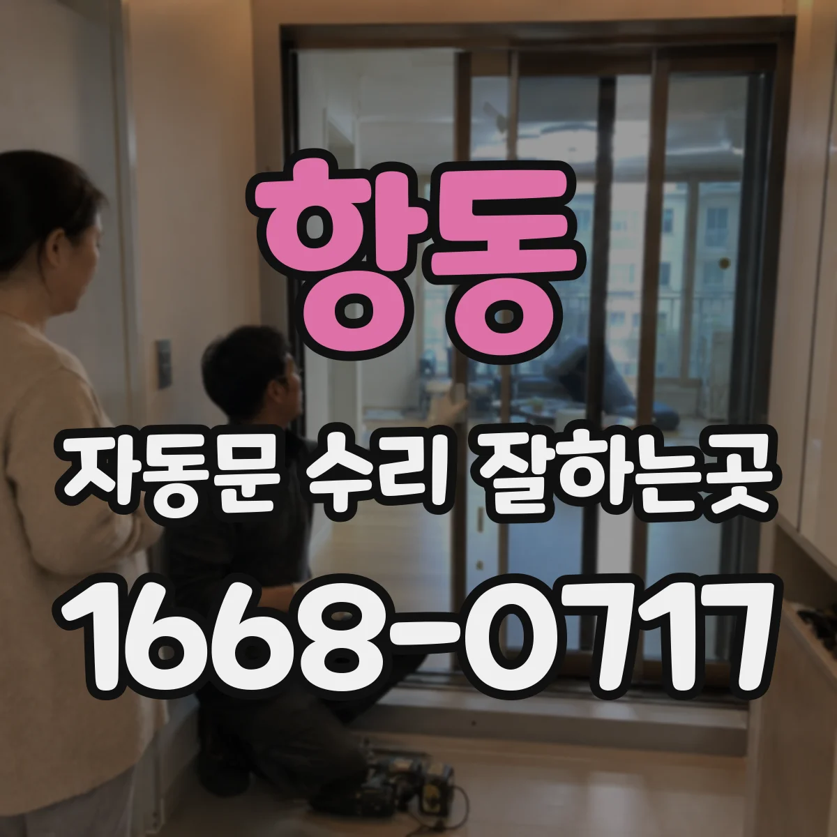 항동 자동문 수리 잘하는곳