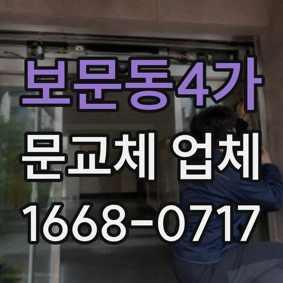 보문동4가 문교체 업체