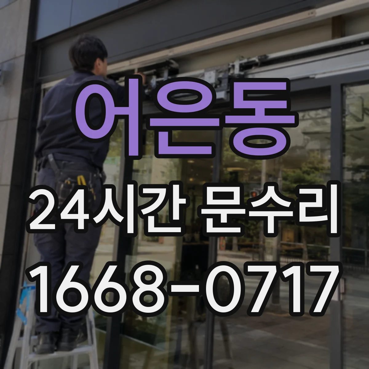 어은동 24시간 문수리