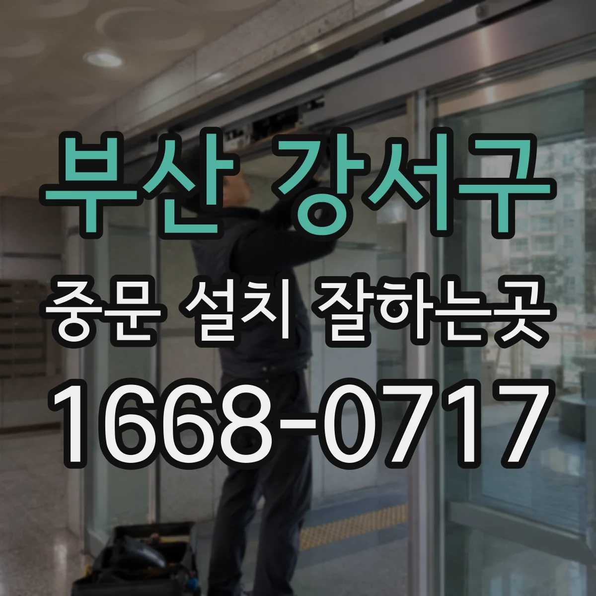 부산 강서구 중문 설치 잘하는곳