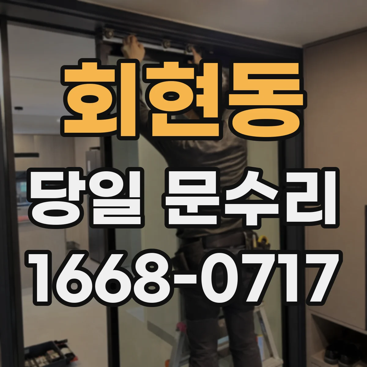회현동 당일 문수리
