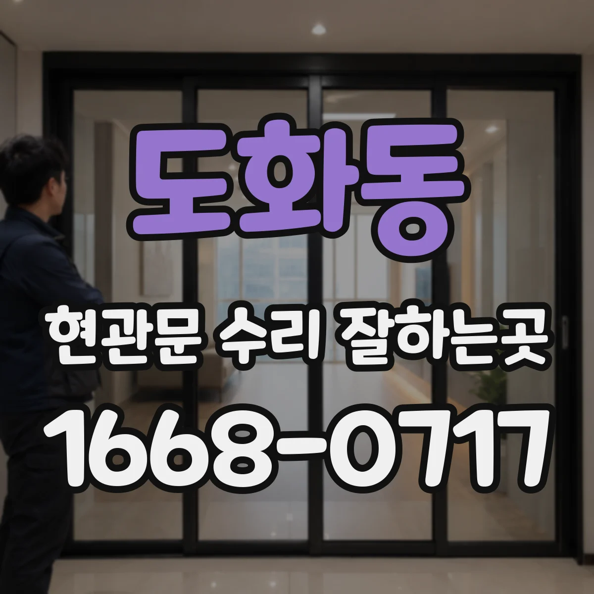 도화동 현관문 수리 잘하는곳