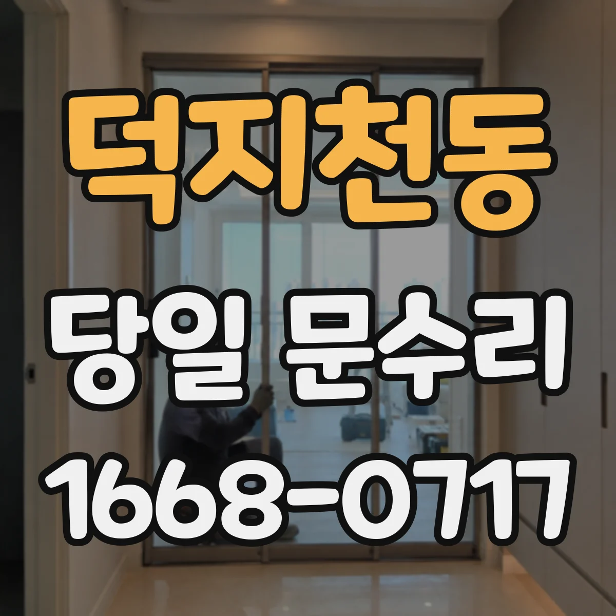 덕지천동 당일 문수리