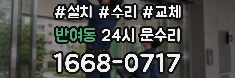 반여동 24시 문수리