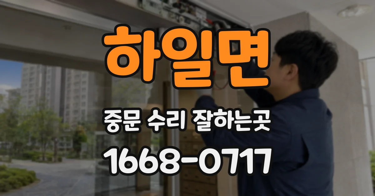 하일면 중문 수리 잘하는곳