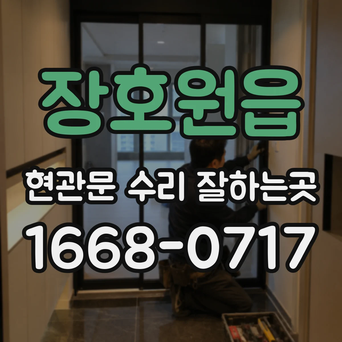 장호원읍 현관문 수리 잘하는곳