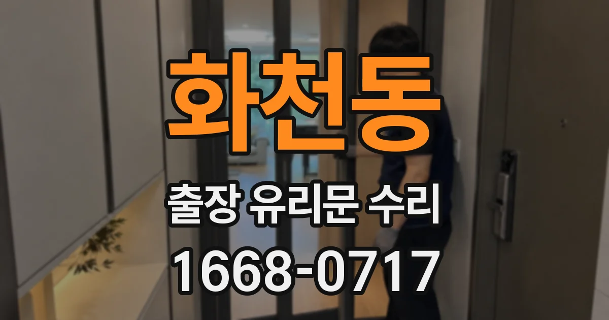 화천동 출장 유리문 수리