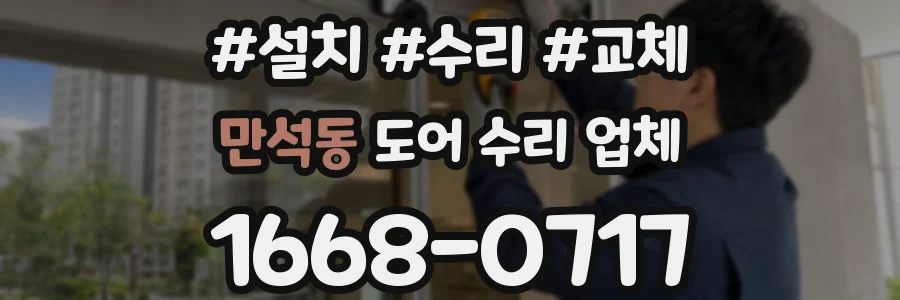 만석동 도어 수리 업체