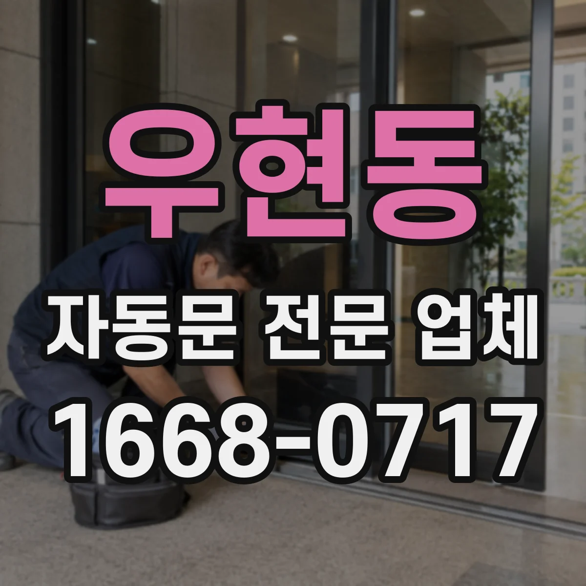 우현동 자동문 전문 업체
