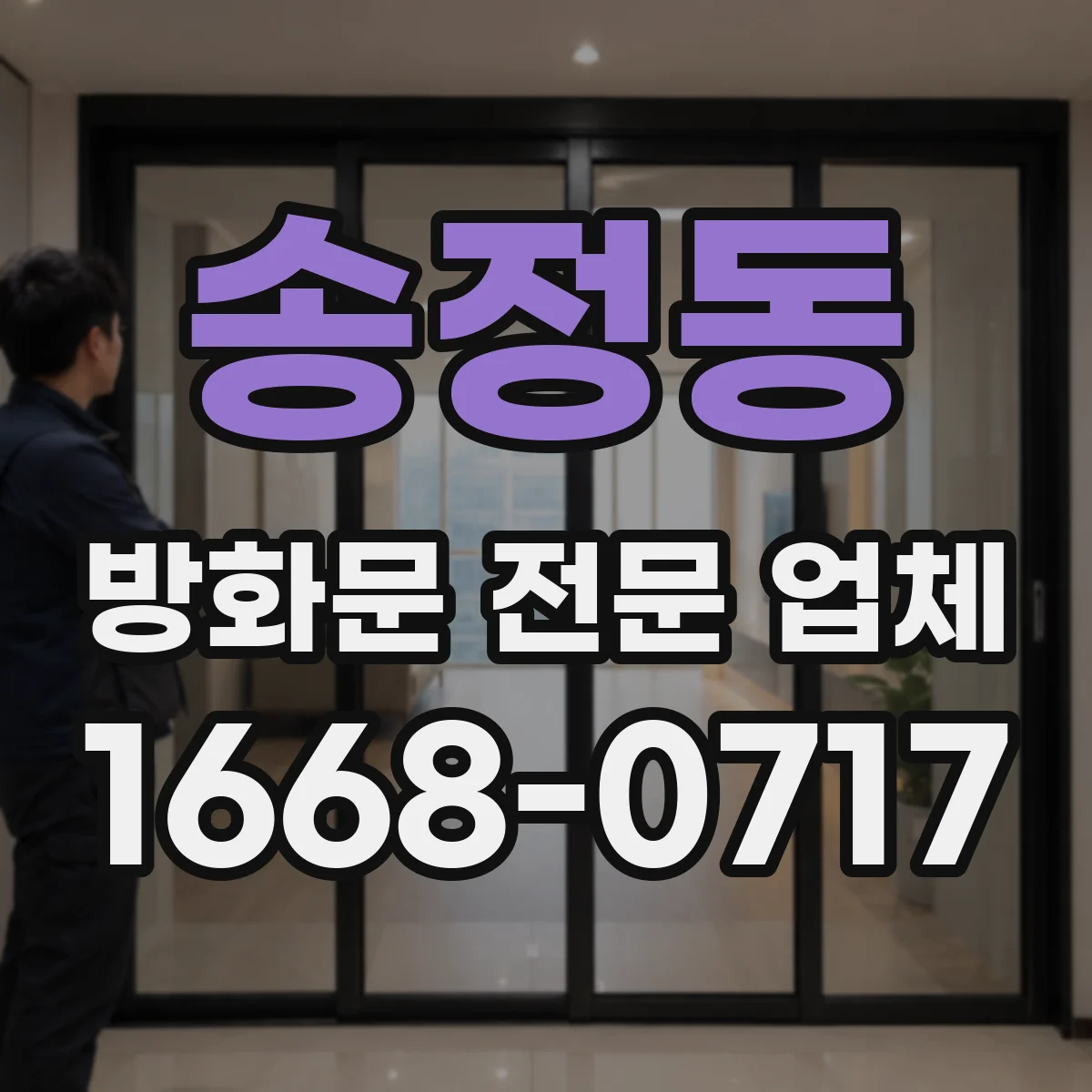 송정동 방화문 전문 업체