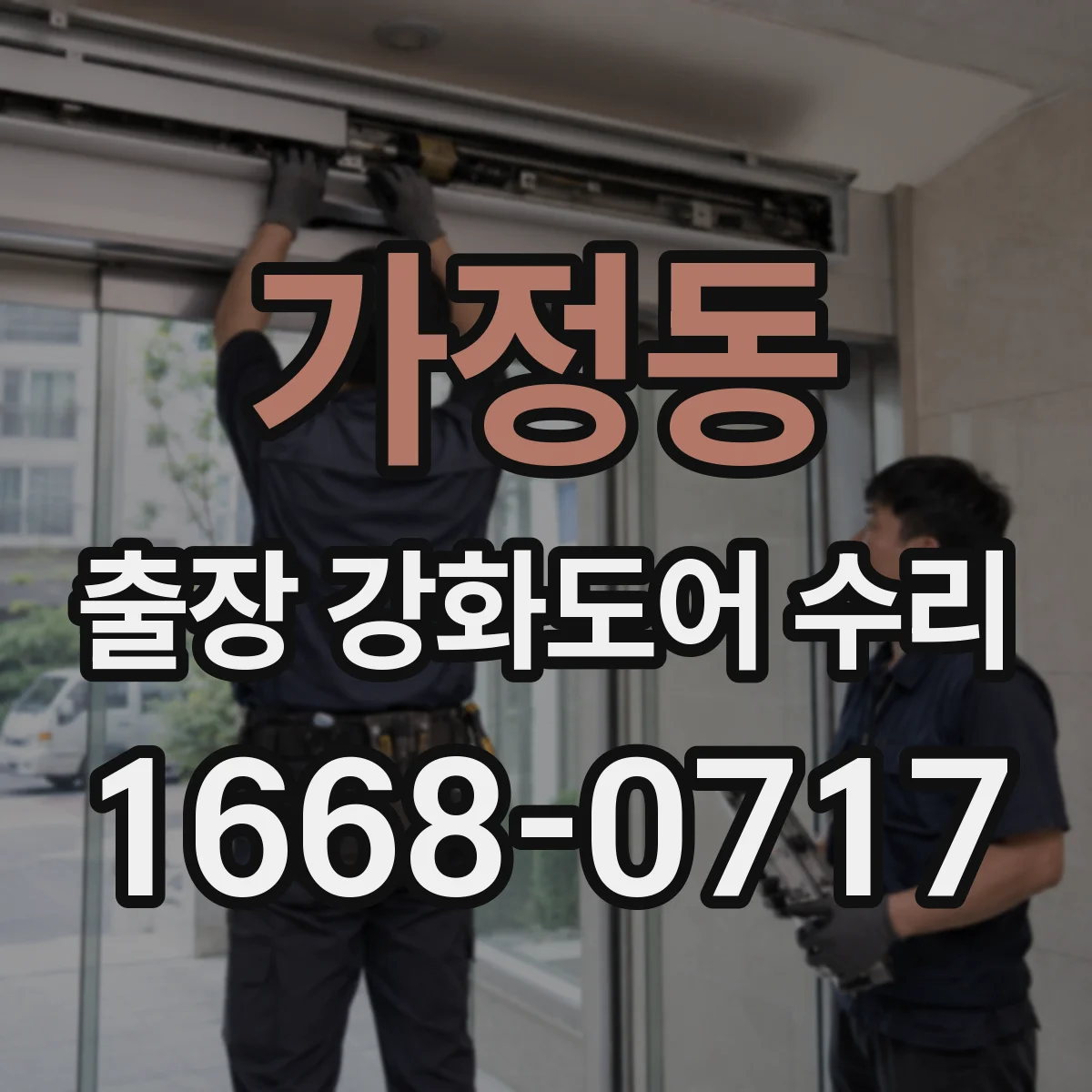 가정동 출장 강화도어 수리
