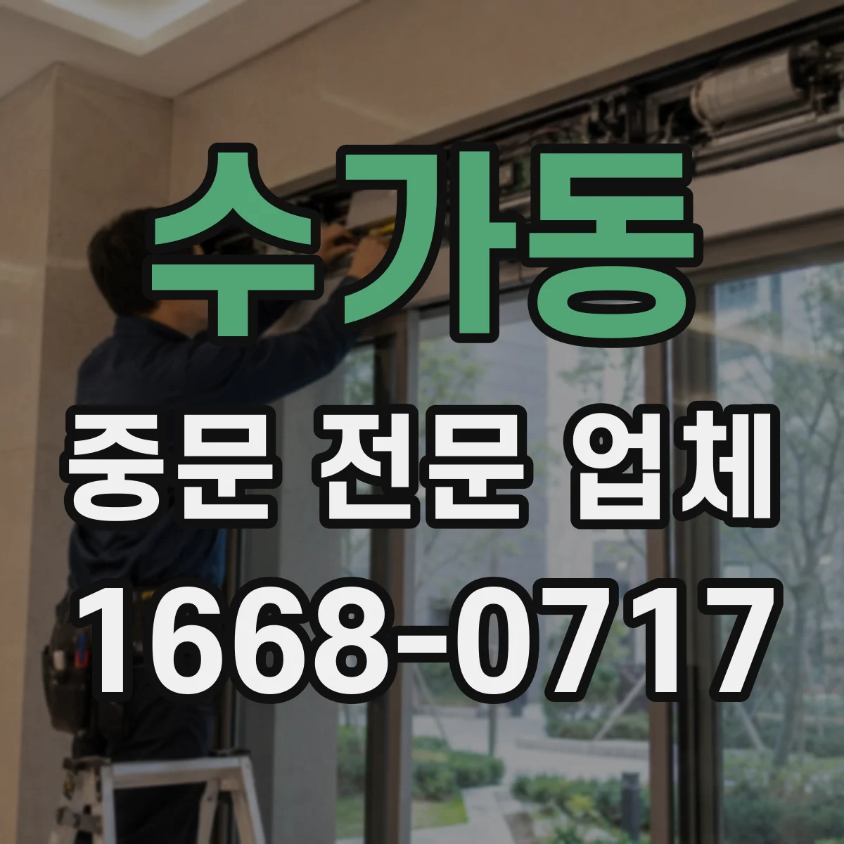 수가동 중문 전문 업체