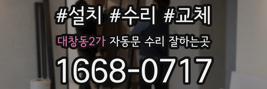 대창동2가 자동문 수리 잘하는곳