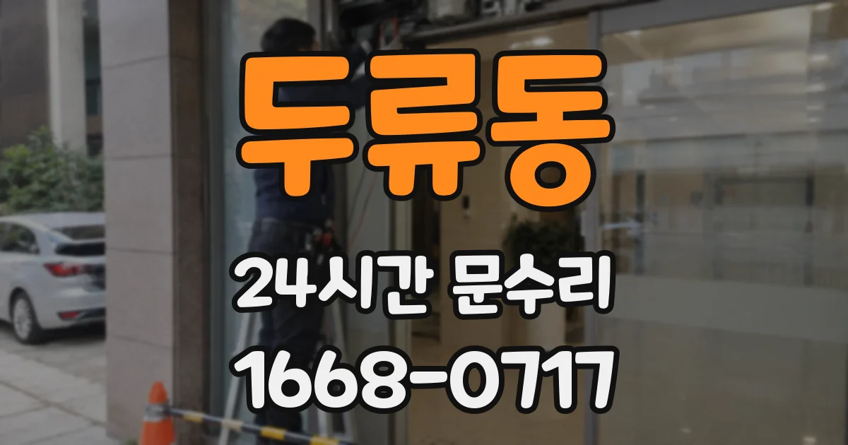 두류동 24시간 문수리