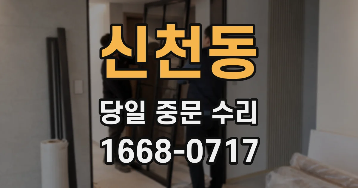신천동 당일 중문 수리