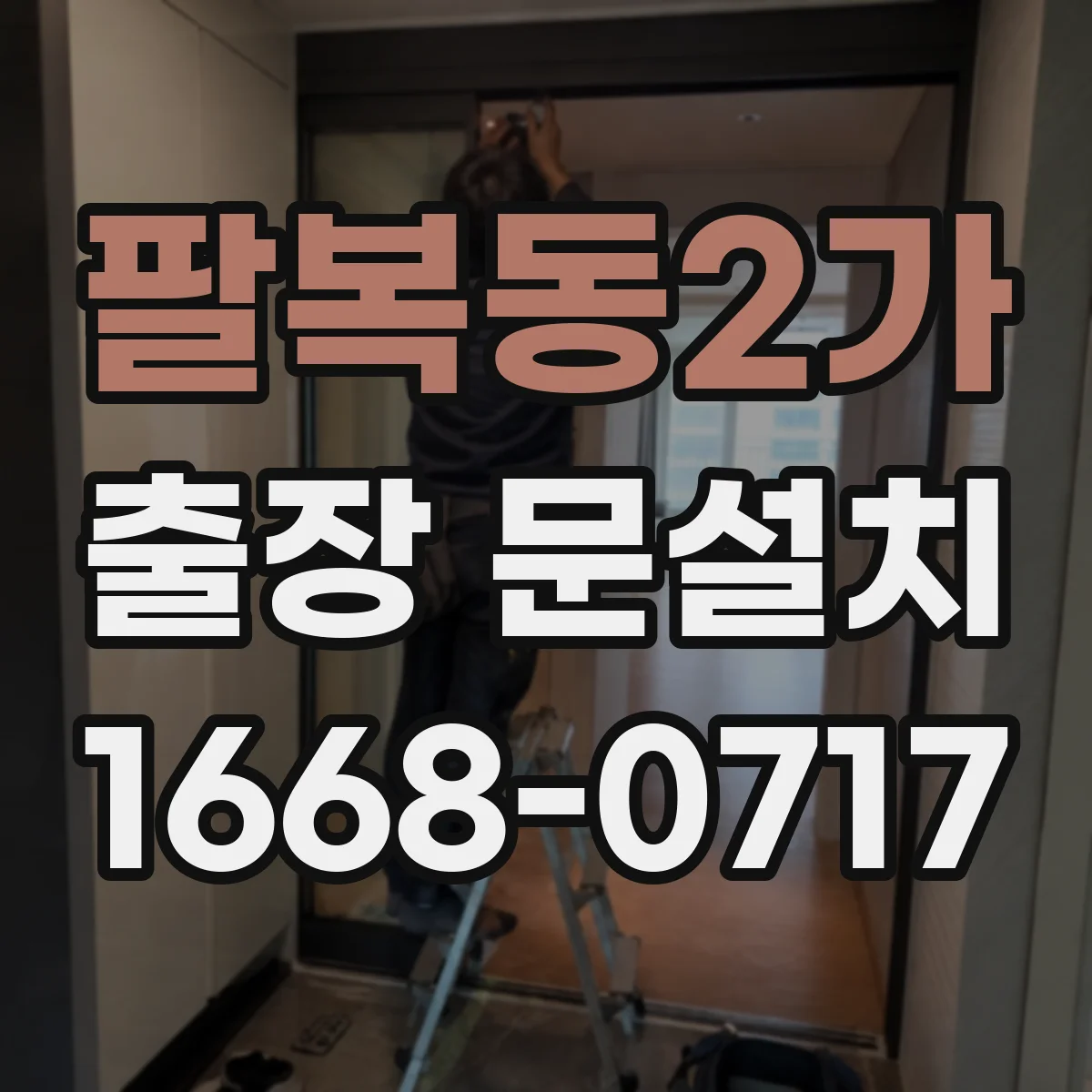 팔복동2가 출장 문설치