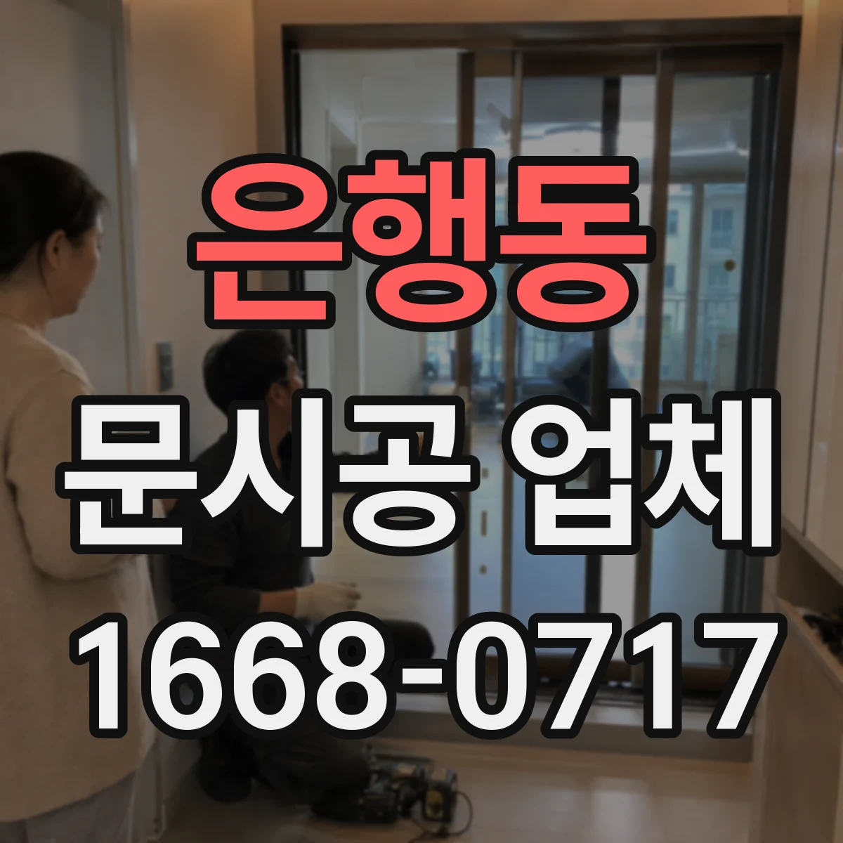 은행동 문시공 업체