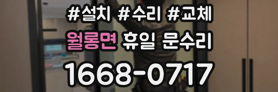 월롱면 휴일 문수리
