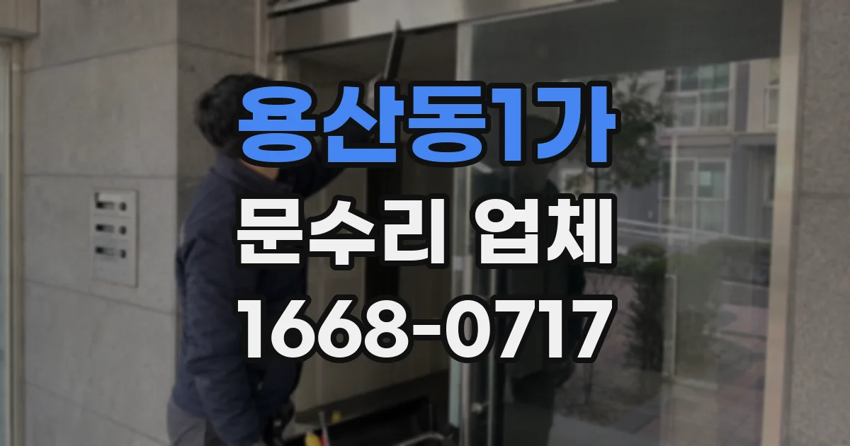 용산동1가 문수리 업체