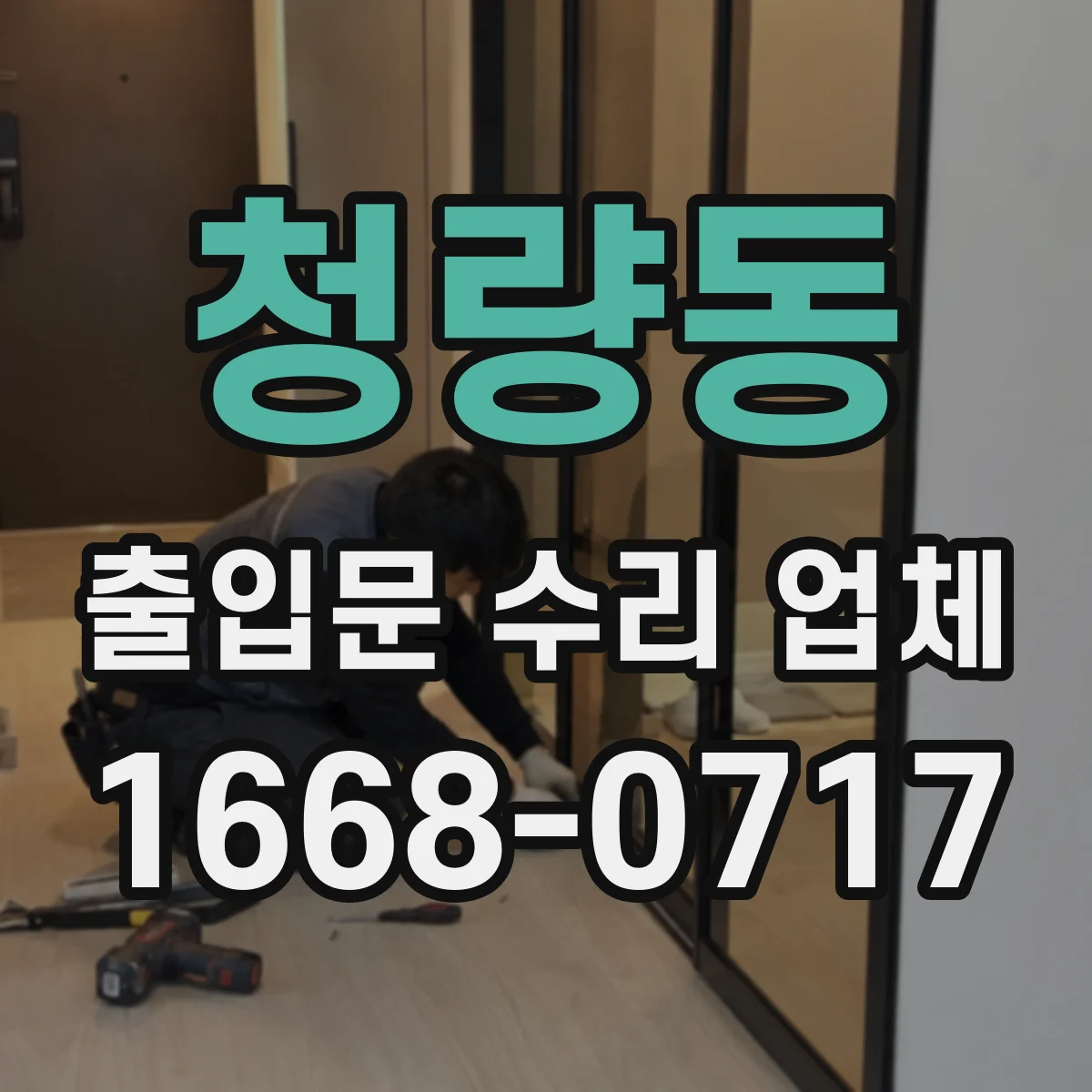 청량동 출입문 수리 업체