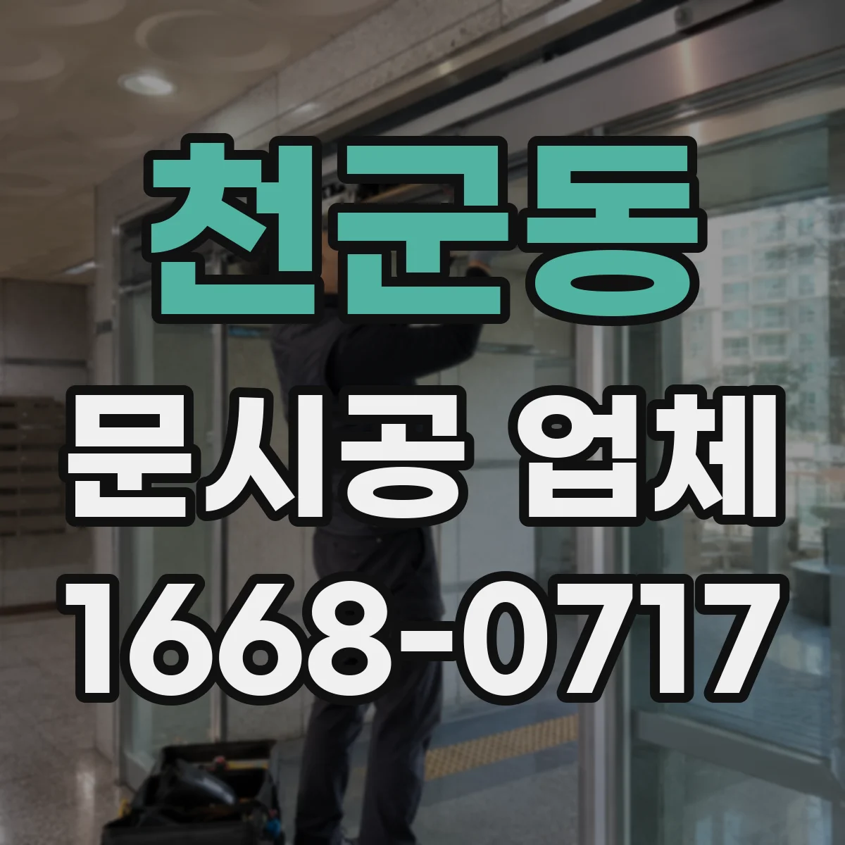 천군동 문시공 업체