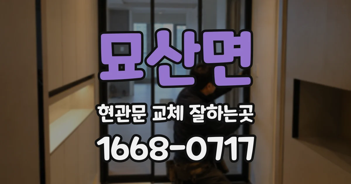 묘산면 현관문 교체 잘하는곳