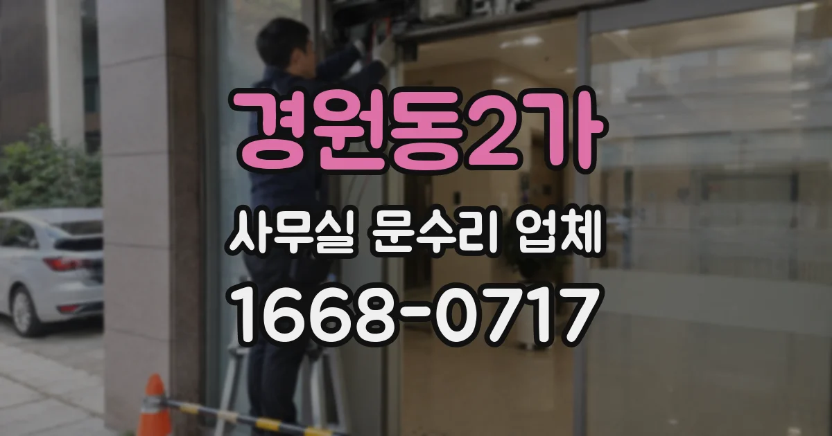 경원동2가 사무실 문수리 업체