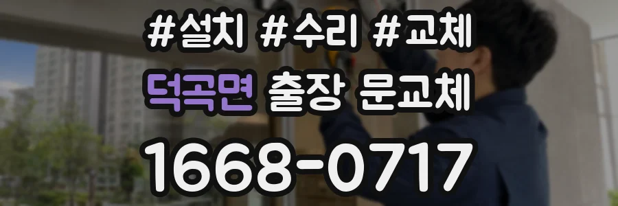 덕곡면 출장 문교체