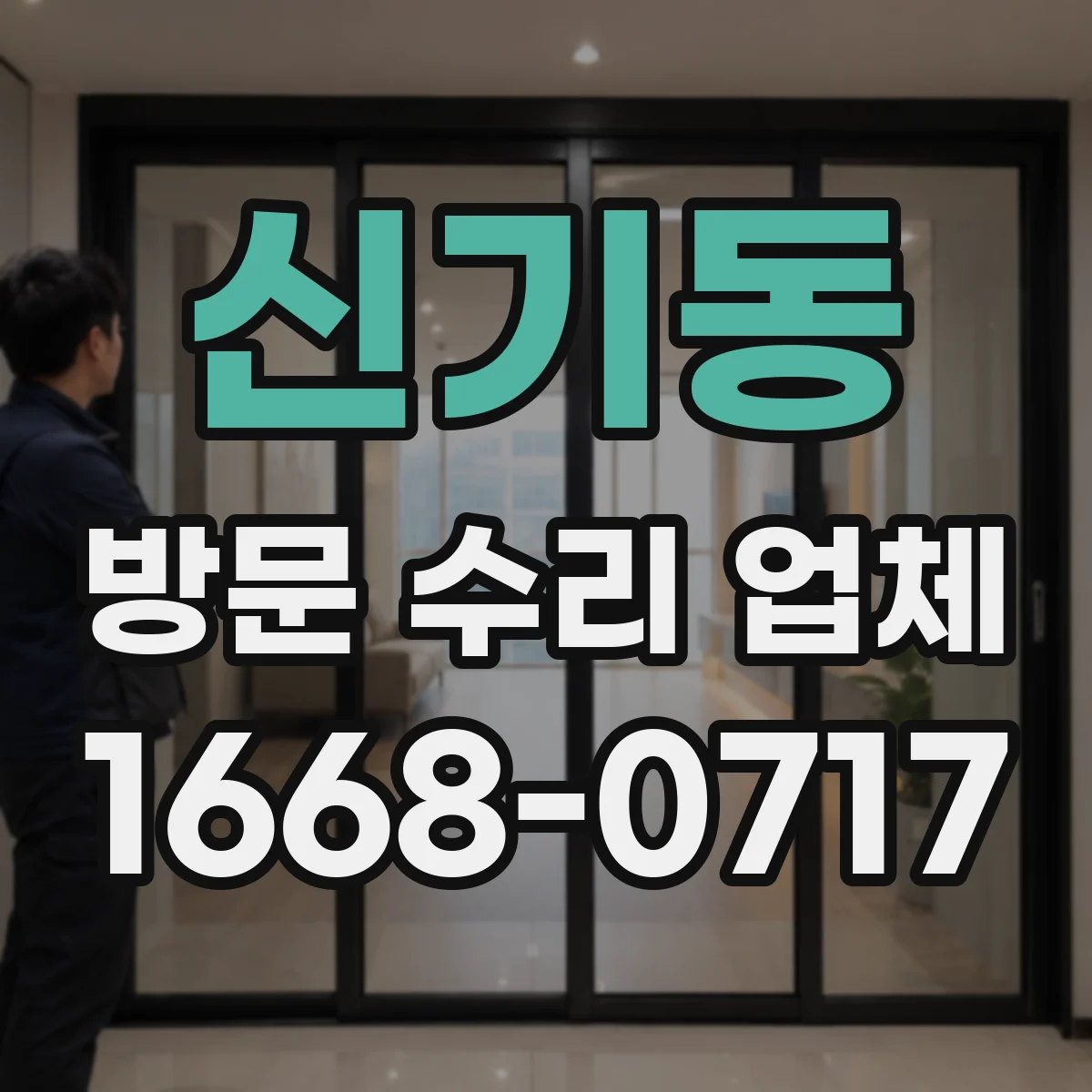 신기동 방문 수리 업체