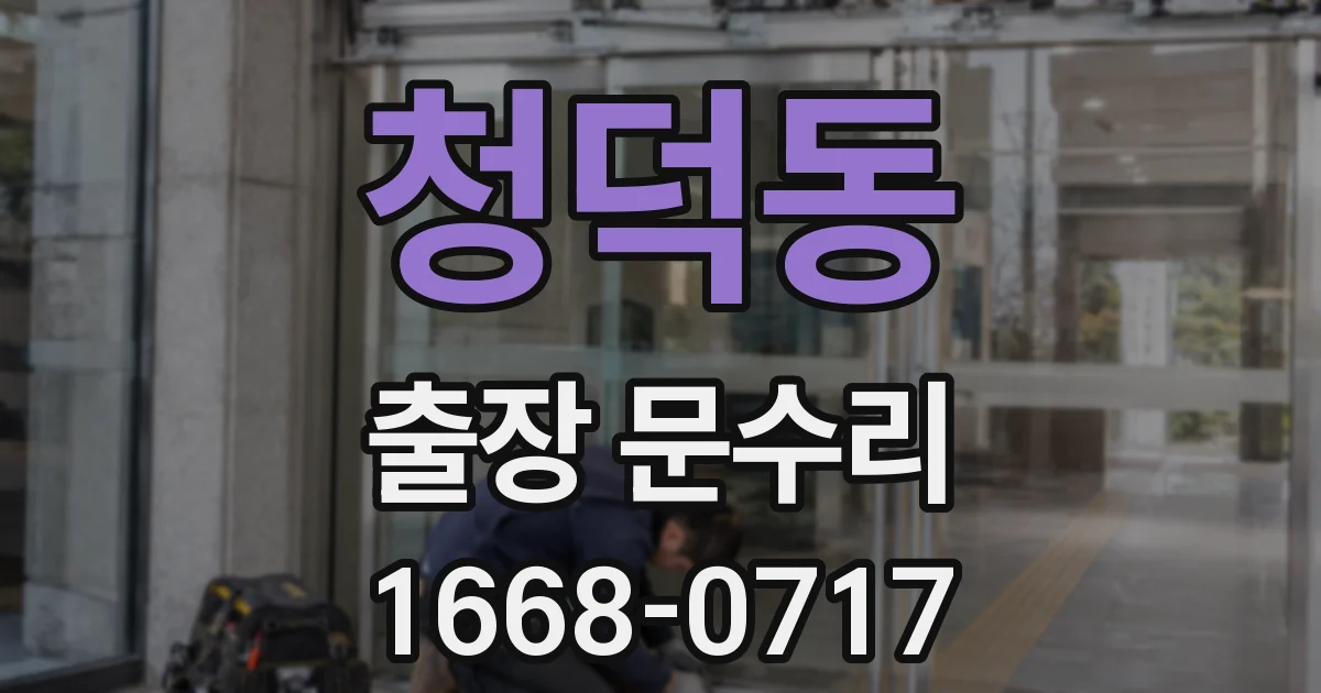 청덕동 출장 문수리