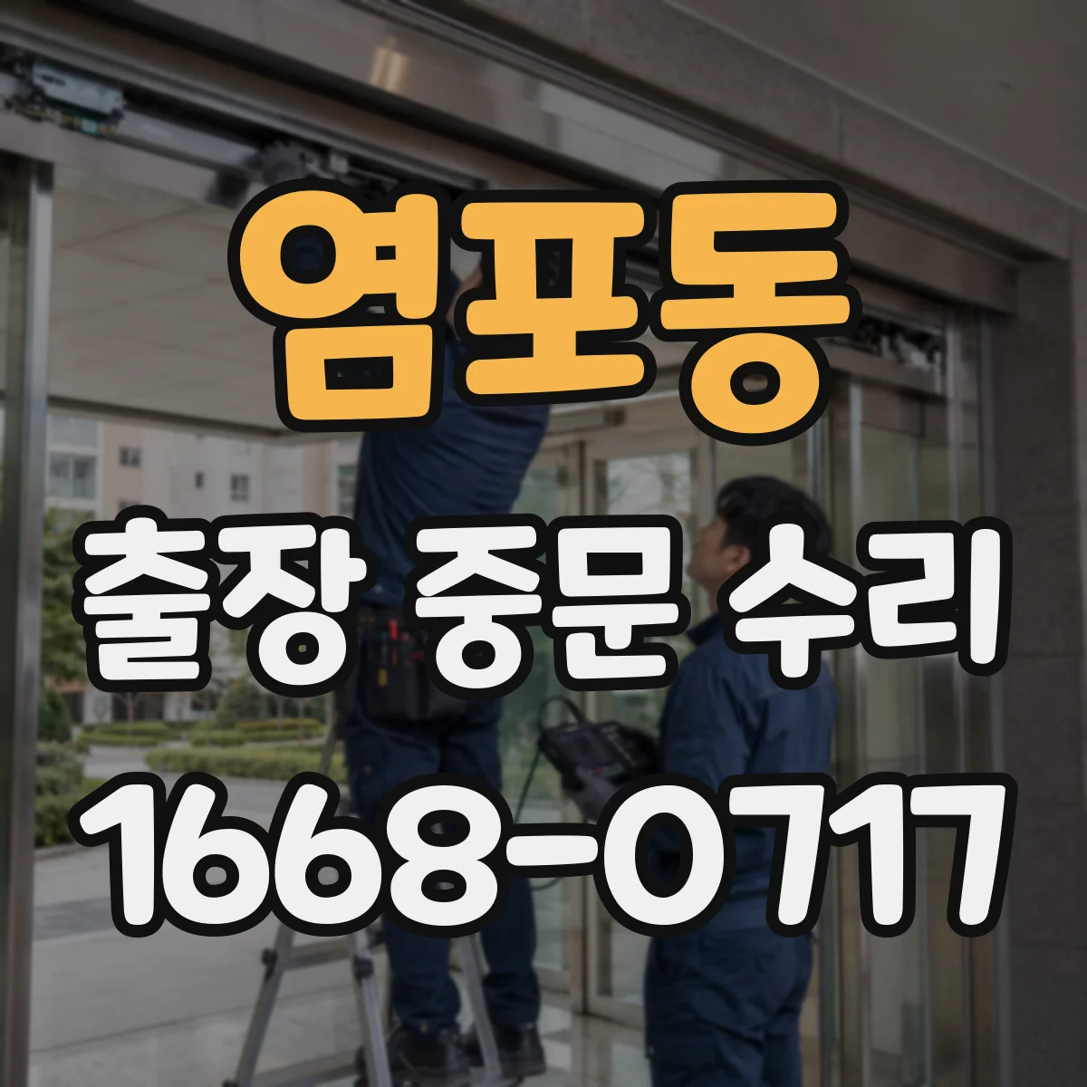 염포동 출장 중문 수리