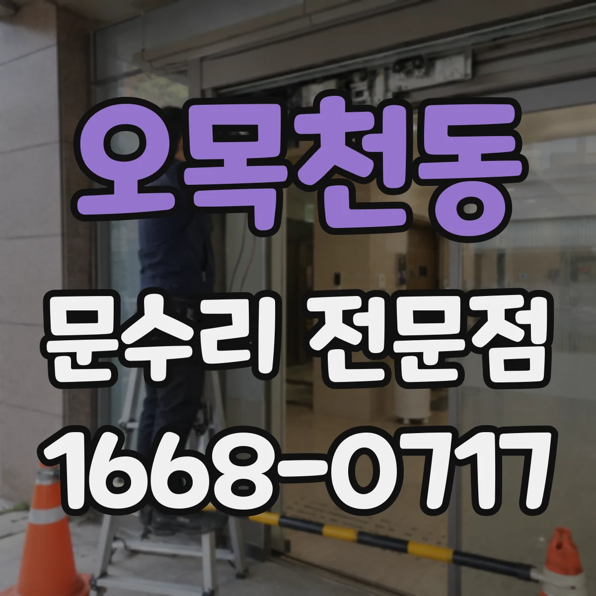 오목천동 문수리 전문점
