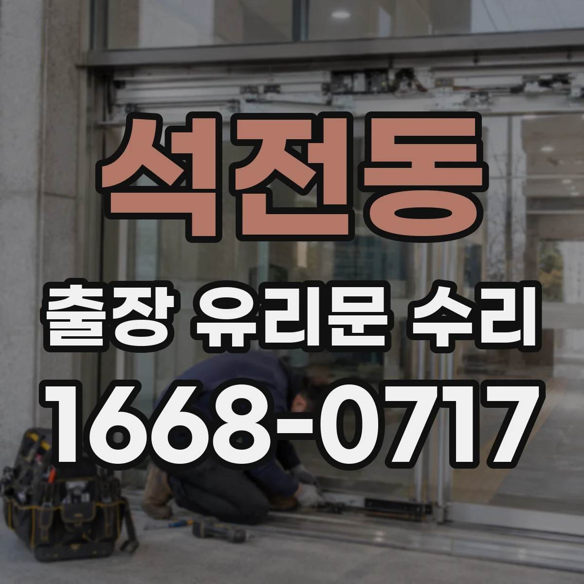 석전동 출장 유리문 수리