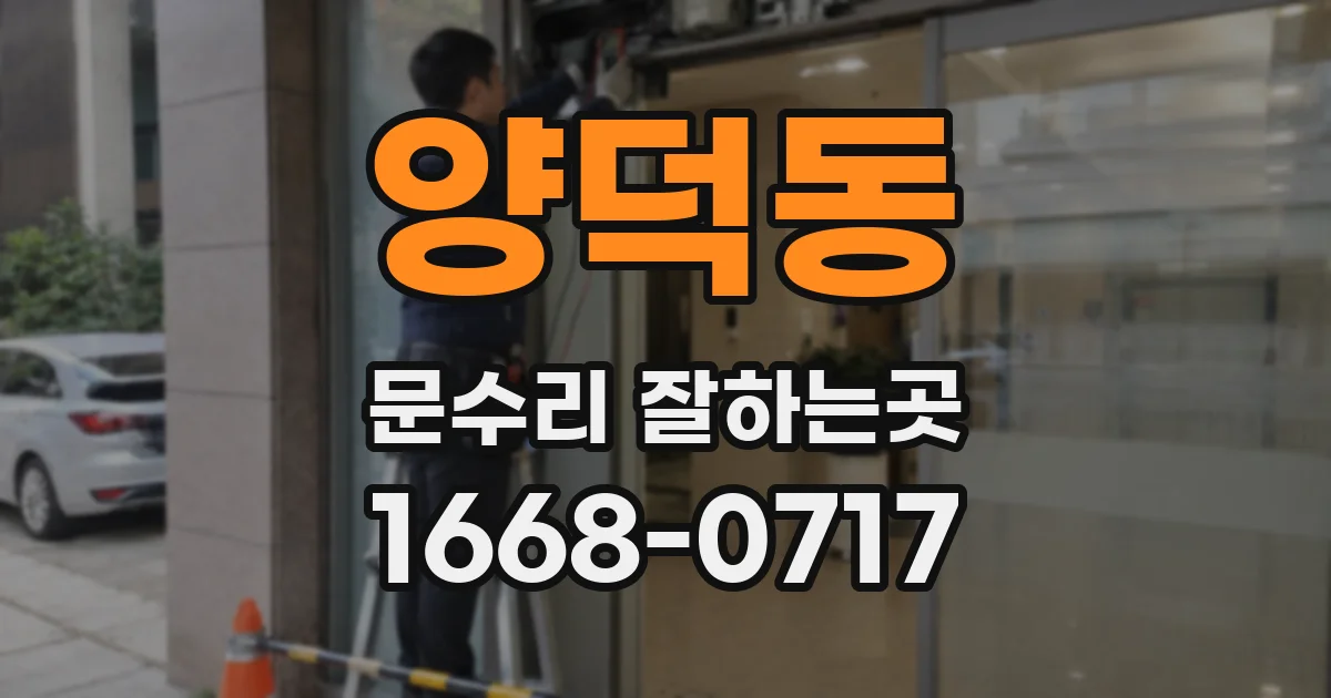 양덕동 문수리 잘하는곳