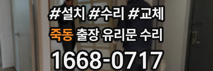 죽동 출장 유리문 수리